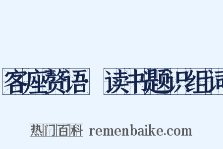 客座赘语·读书题识组词是什么意思的图片
